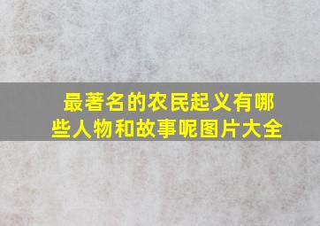 最著名的农民起义有哪些人物和故事呢图片大全