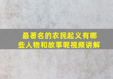 最著名的农民起义有哪些人物和故事呢视频讲解