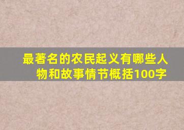 最著名的农民起义有哪些人物和故事情节概括100字