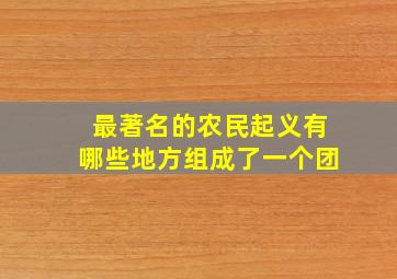 最著名的农民起义有哪些地方组成了一个团