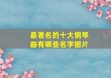 最著名的十大钢琴曲有哪些名字图片