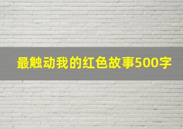 最触动我的红色故事500字