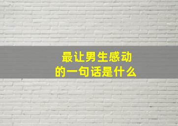 最让男生感动的一句话是什么