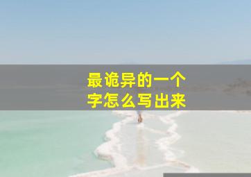 最诡异的一个字怎么写出来