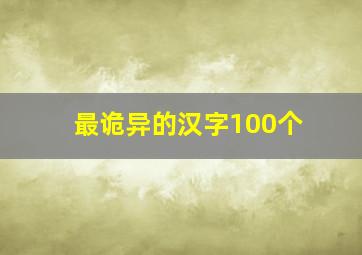 最诡异的汉字100个