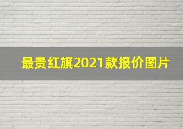 最贵红旗2021款报价图片