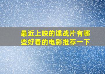 最近上映的谍战片有哪些好看的电影推荐一下