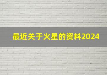 最近关于火星的资料2024