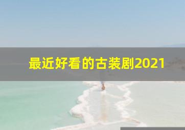 最近好看的古装剧2021