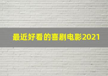 最近好看的喜剧电影2021