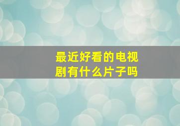 最近好看的电视剧有什么片子吗