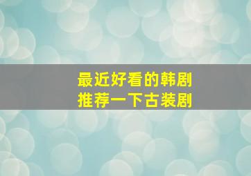 最近好看的韩剧推荐一下古装剧