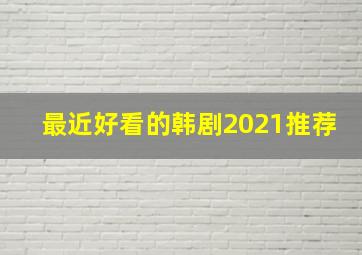 最近好看的韩剧2021推荐