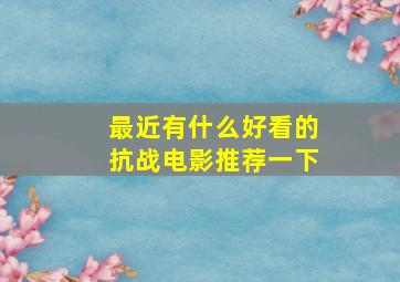 最近有什么好看的抗战电影推荐一下