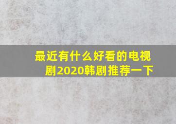 最近有什么好看的电视剧2020韩剧推荐一下