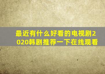 最近有什么好看的电视剧2020韩剧推荐一下在线观看