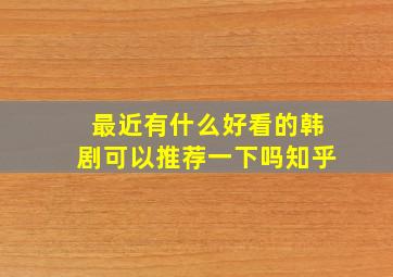 最近有什么好看的韩剧可以推荐一下吗知乎