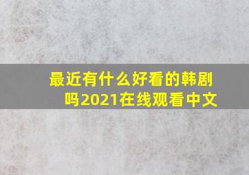 最近有什么好看的韩剧吗2021在线观看中文