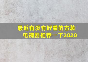 最近有没有好看的古装电视剧推荐一下2020