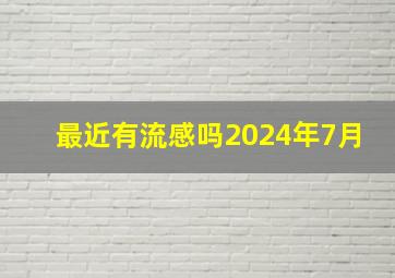 最近有流感吗2024年7月