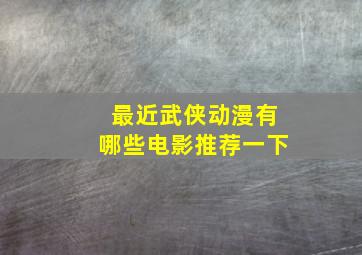 最近武侠动漫有哪些电影推荐一下