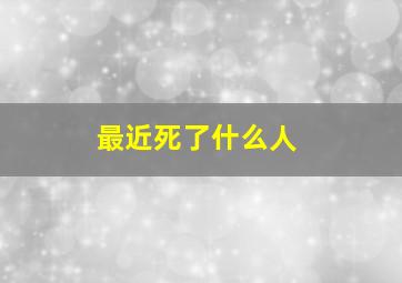 最近死了什么人