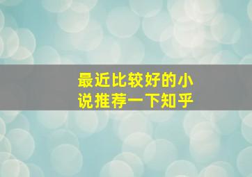 最近比较好的小说推荐一下知乎