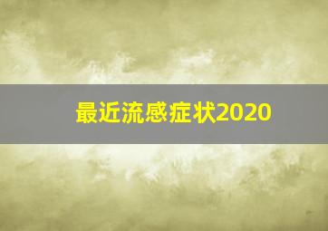 最近流感症状2020