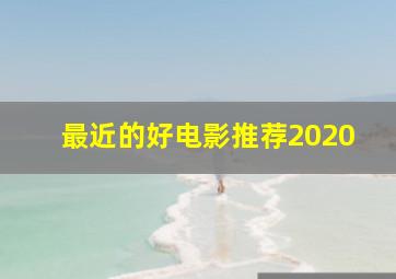 最近的好电影推荐2020