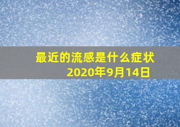 最近的流感是什么症状2020年9月14日