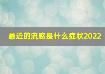 最近的流感是什么症状2022