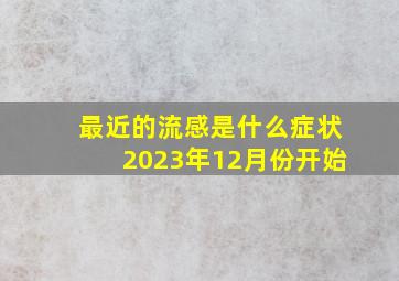 最近的流感是什么症状2023年12月份开始