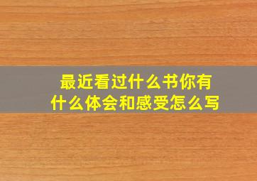 最近看过什么书你有什么体会和感受怎么写