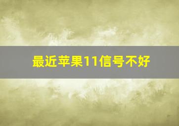 最近苹果11信号不好