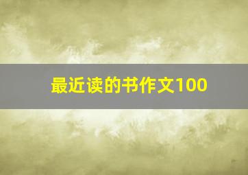 最近读的书作文100