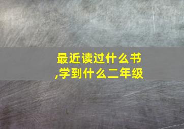 最近读过什么书,学到什么二年级