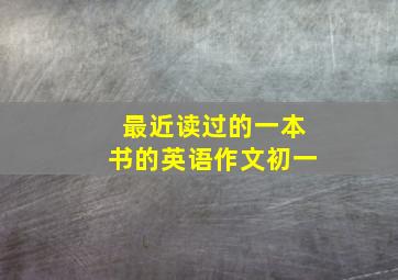 最近读过的一本书的英语作文初一