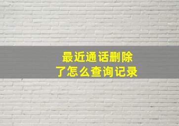 最近通话删除了怎么查询记录