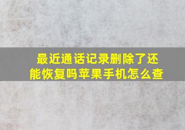 最近通话记录删除了还能恢复吗苹果手机怎么查