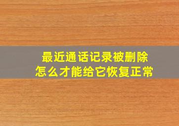 最近通话记录被删除怎么才能给它恢复正常