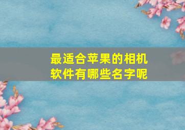 最适合苹果的相机软件有哪些名字呢