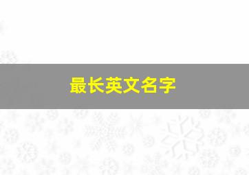 最长英文名字