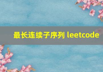 最长连续子序列 leetcode