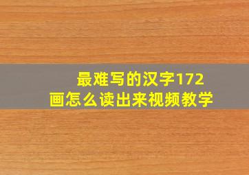 最难写的汉字172画怎么读出来视频教学