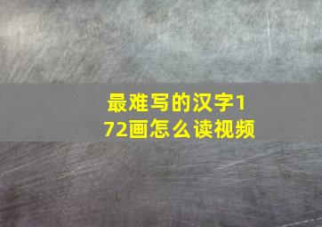 最难写的汉字172画怎么读视频