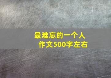 最难忘的一个人作文500字左右