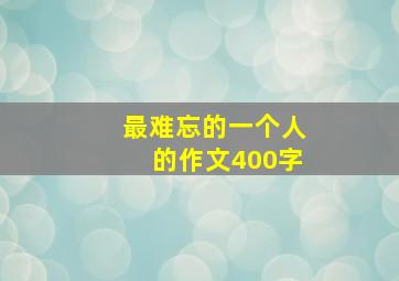 最难忘的一个人的作文400字