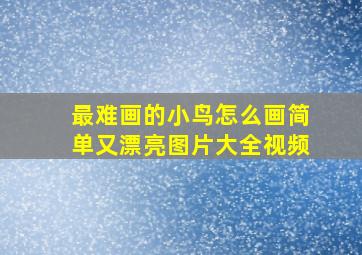 最难画的小鸟怎么画简单又漂亮图片大全视频