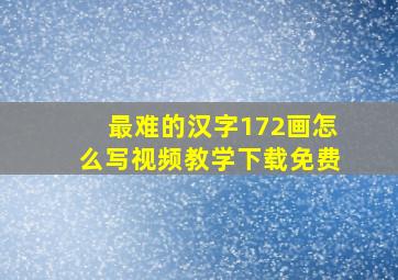 最难的汉字172画怎么写视频教学下载免费