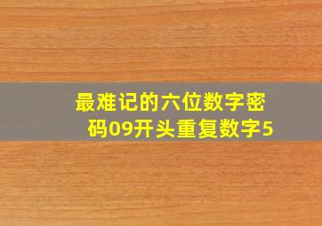 最难记的六位数字密码09开头重复数字5